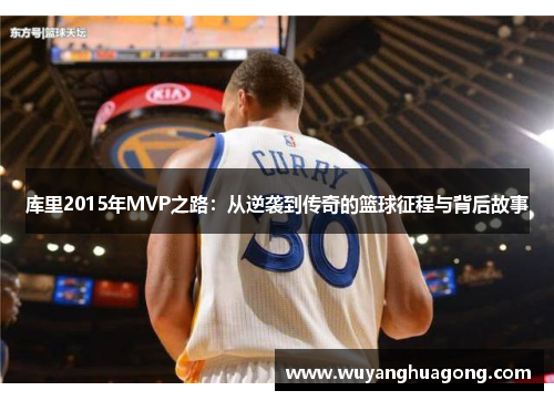 库里2015年MVP之路：从逆袭到传奇的篮球征程与背后故事